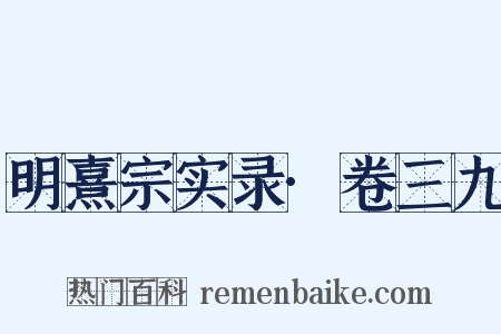 明熹宗实录·卷三九是什么意思的图片